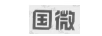 國微