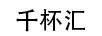 千杯匯
