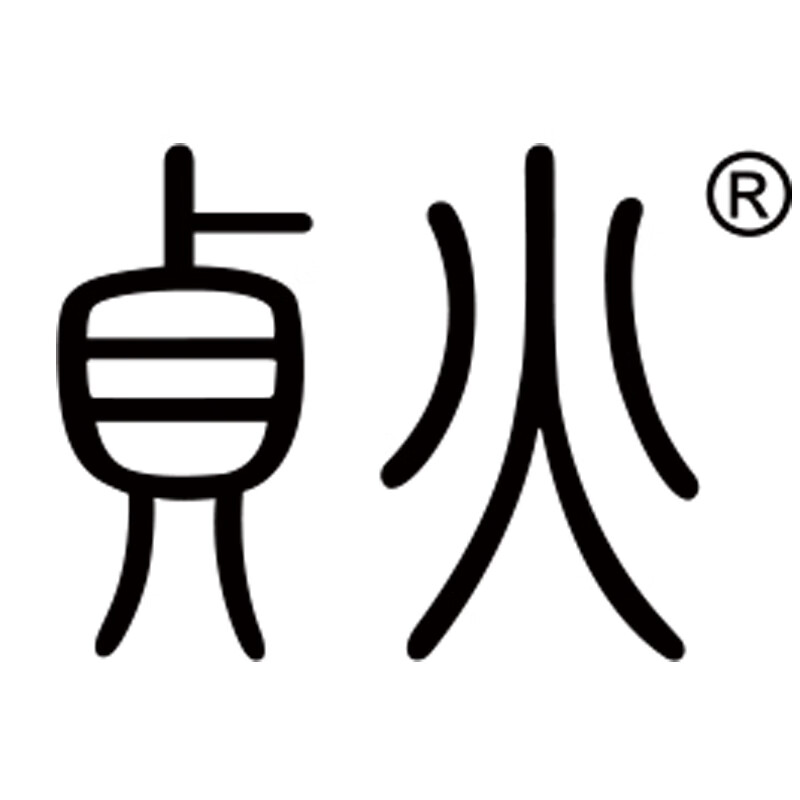 貞火