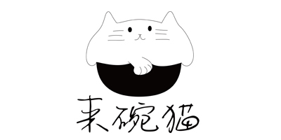 來碗貓