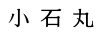 小石丸