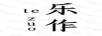 樂(lè)作