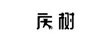慶樹