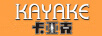 卡亞克（KAYAKE）