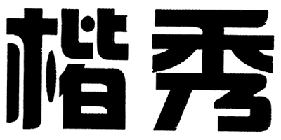 楷秀