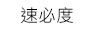 速必度