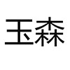 玉森