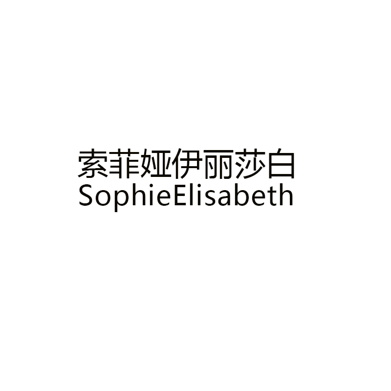索菲婭伊麗莎白（SophieElisabeth）