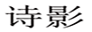 詩(shī)影