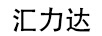 匯力達(dá)（HUILDH）