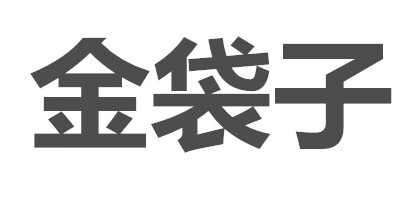金袋子