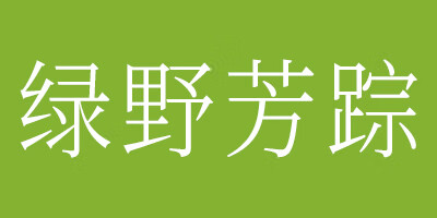 綠野芳蹤