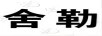 舍勒