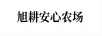 旭耕安心農(nóng)場(chǎng)
