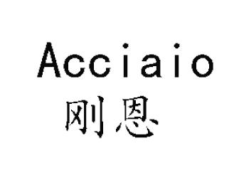 剛恩（Acciaio）