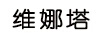 維娜塔