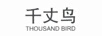 千丈鳥(niǎo) THOUSAND BIRD