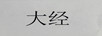 大經(jīng)