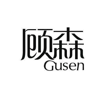 顧森（Gusen）