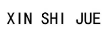 XIN SHI JUE