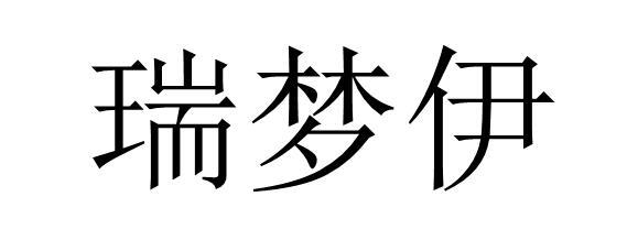 瑞夢(mèng)伊