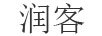 潤客
