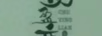 初盈戀 盈