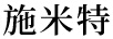 施米特