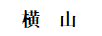 橫山