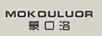 蒙口洛（MOKOULUOR）