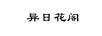 異日花閣