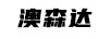 澳森達