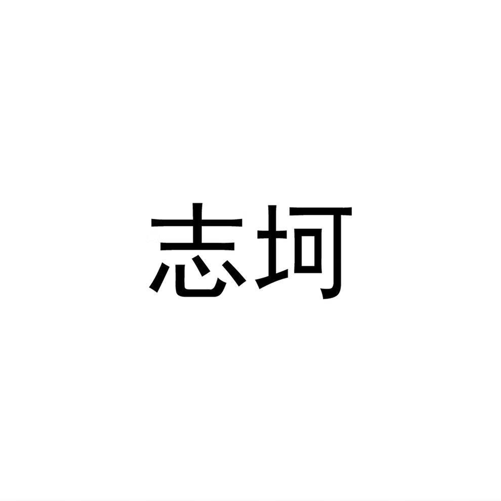 志坷