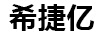 希捷億
