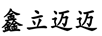 鑫立邁邁