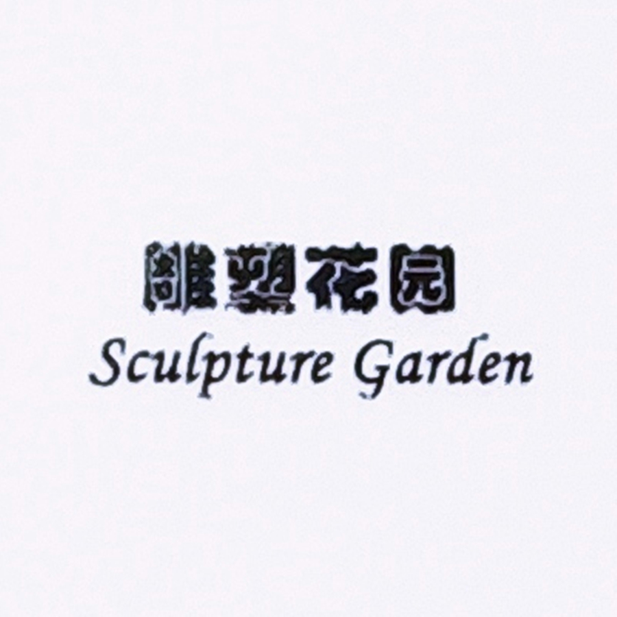 雕塑花園（sculpture garden）
