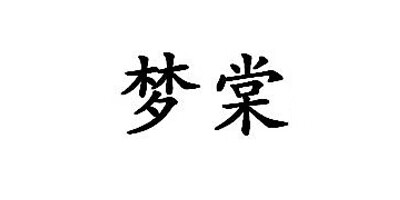 夢(mèng)棠