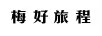 梅好旅程
