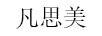 凡思美