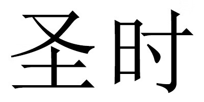 圣時