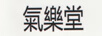 氣樂堂