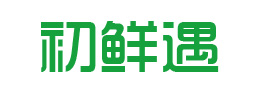 初鮮遇