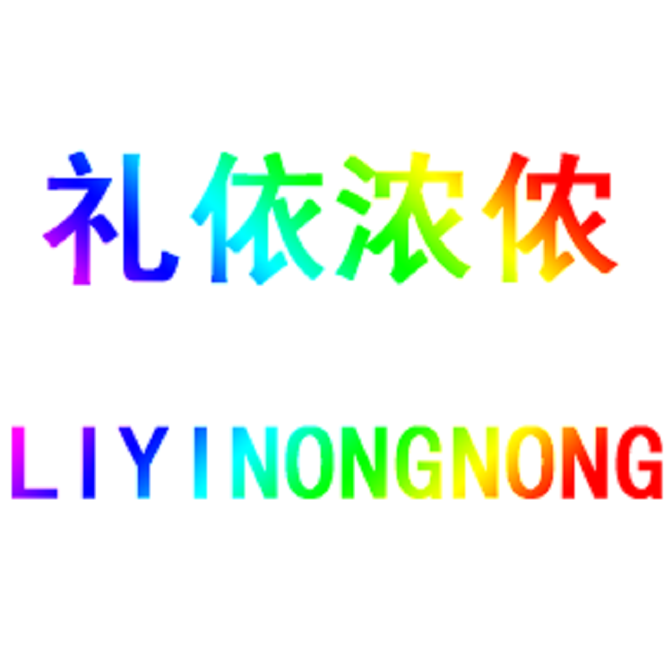 禮依濃儂（LIYINONGNONG）