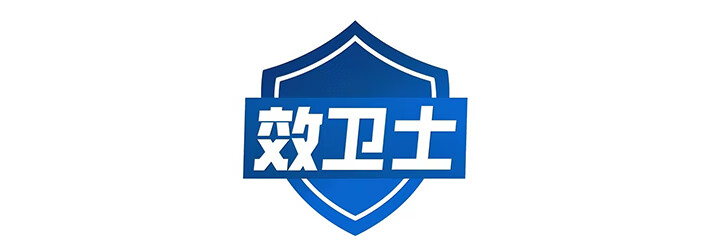 效衛(wèi)士