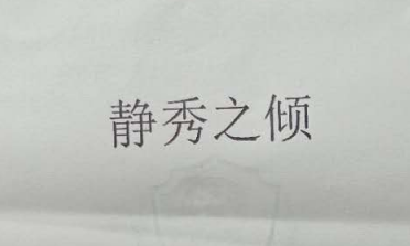 靜秀之傾