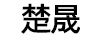 楚晟