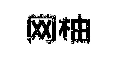 網(wǎng)柚