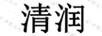 清潤