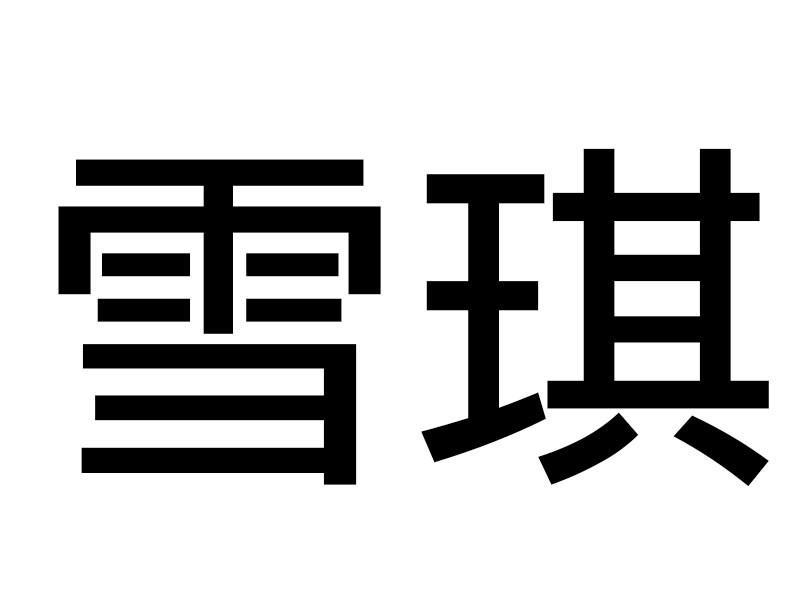 雪琪