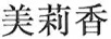 美莉香